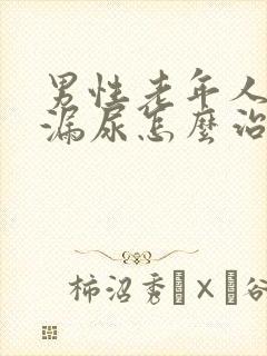 男性老年人遗尿漏尿怎么治