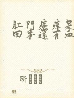 肛门瘙痒是怎么回事还有血