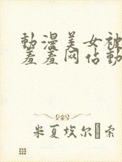 动漫美女被吸乳羞羞网站动漫封面