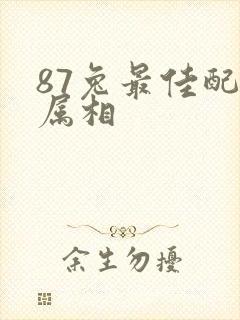 87兔最佳配偶属相