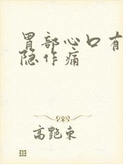 胃部心口有点隐隐作痛封面