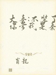 大秦:不装了,你爹我是秦始皇全文下载