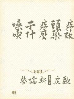 嗓子疼头疼发烧吃什么药效果最好