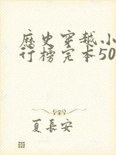 历史穿越小说排行榜完本50封面