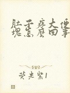 肚子疼大便带血块怎么回事