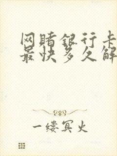 网赌银行卡冻结最快多久解冻封面