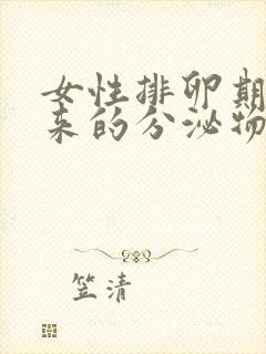 女性排卵期排出来的分泌物是什么?