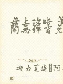 母上攻略 笔趣阁无弹窗免费