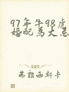 97年牛98虎婚配为大忌