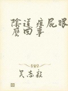 阴道痒屁眼痒怎么回事