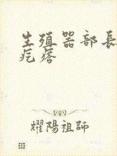 生殖器部长个小疙瘩