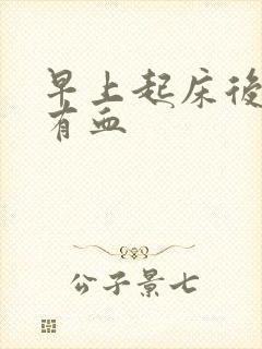 早上起床后嘴里有血