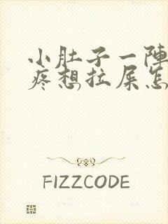 小肚子一阵一阵疼想拉屎怎么回事