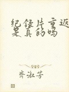 纪录片重返狼群是真的吗