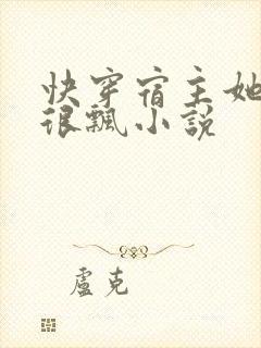 快穿宿主她真的很飘小说