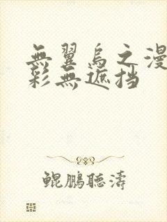 无翼乌之漫画全彩无遮挡