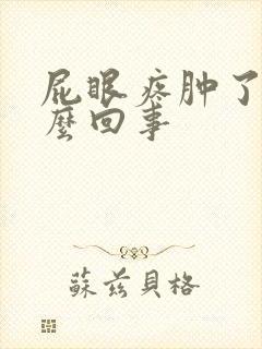 屁眼疼肿了是怎么回事