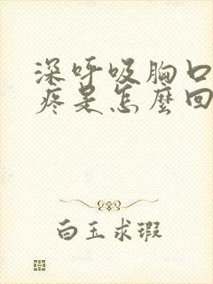 深呼吸胸口背部疼是怎么回事