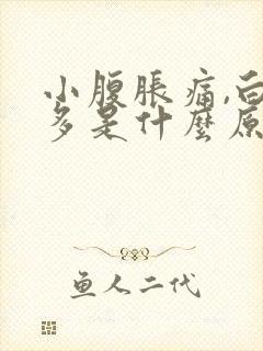 小腹胀痛,白带多是什么原因封面