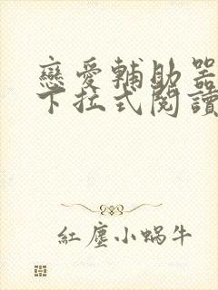 恋爱辅助器漫画下拉式阅读