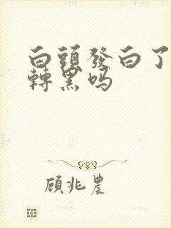 白头发白了还能转黑吗