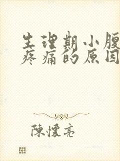 生理期小腹右侧疼痛的原因