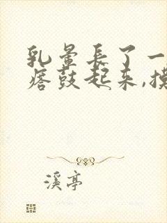 乳晕长了一个疙瘩鼓起来,摸着疼封面