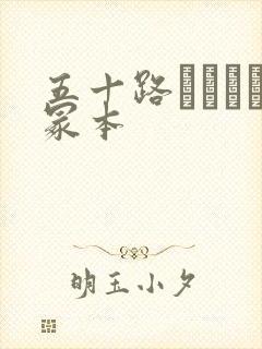 五十路ヘンリー冢本