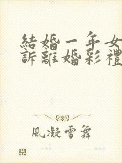 结婚一年女方起诉离婚彩礼怎么退