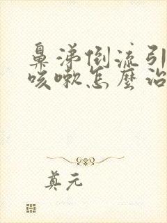 鼻涕倒流引起的咳嗽怎么治儿童封面