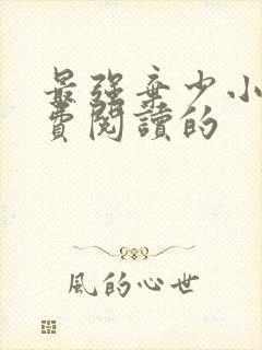 最强弃少小说免费阅读的