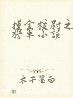 摸金校尉之九幽将军小说