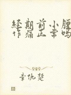 经期前小腹隐隐作痛正常吗