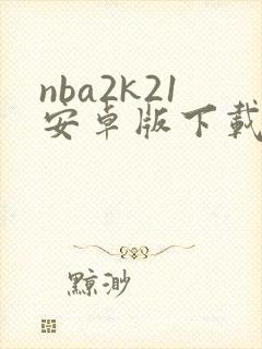 nba2k21安卓版下载中文版破解版封面