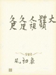 久久人体大胆大尺度视频封面