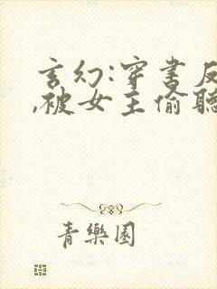 玄幻:穿书反派,被女主偷听心声