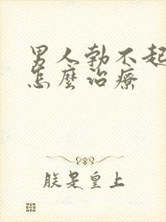 男人勃不起不坚怎么治疗