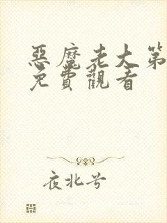 恶魔老大第一季免费观看