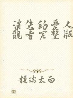 消失的爱人免费观看完整版高清