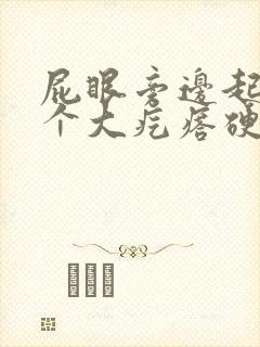 屁眼旁边起了一个大疙瘩硬硬的很疼