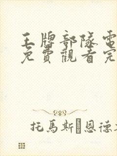 王牌部队电视剧免费观看完整版在线观看