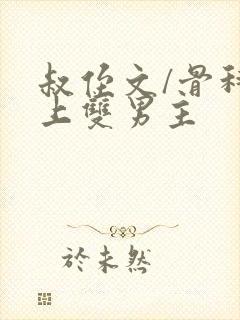 叔侄文/骨科年上双男主