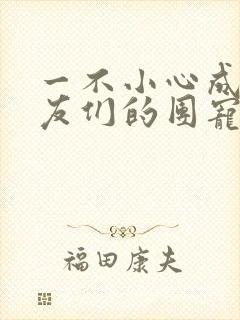 一不小心成了室友们的团宠