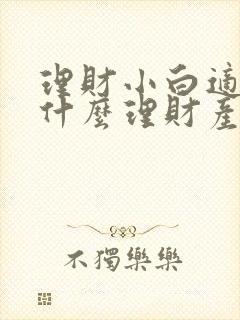 理财小白适合买什么理财产品封面