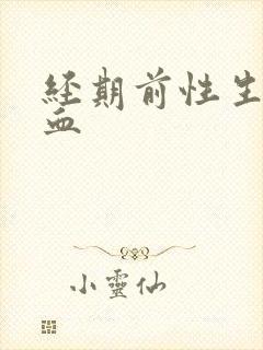 经期前性生活出血