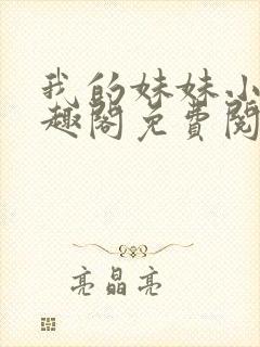 我的妹妹小雯笔趣阁免费阅读