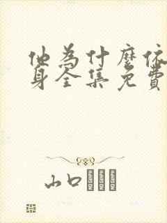 他为什么依然单身全集免费播放在线观看