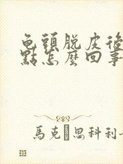 龟头脱皮后起红点怎么回事