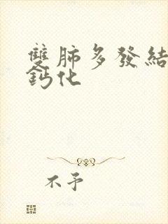 双肺多发结节灶钙化封面