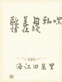 欧美日韩嘿咻激情在线封面